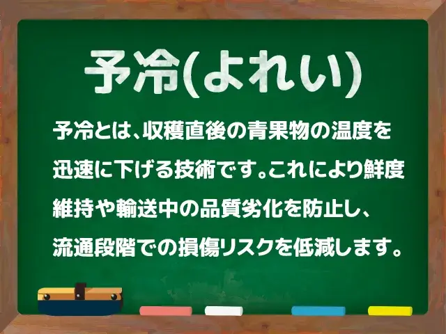 予冷