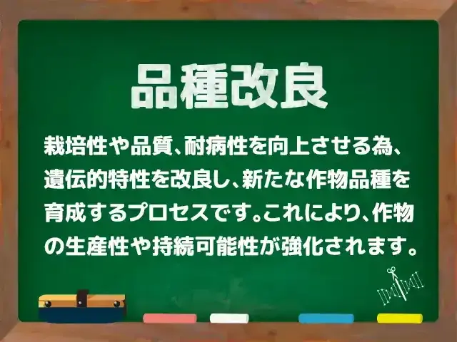 品種改良