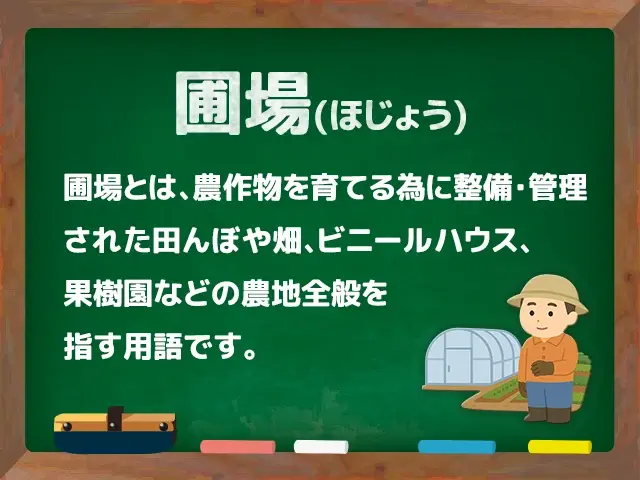 圃場