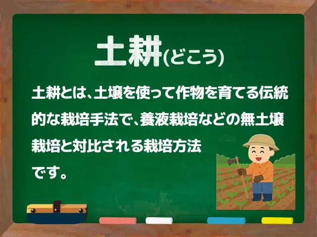 土耕