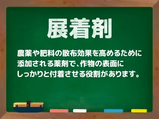 展着剤