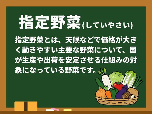 指定野菜