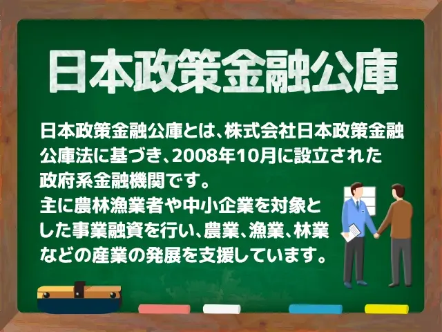 日本政策金融公庫