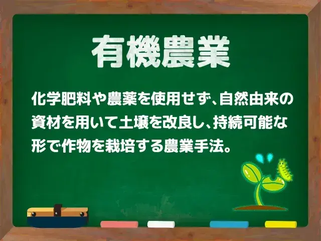 有機農業