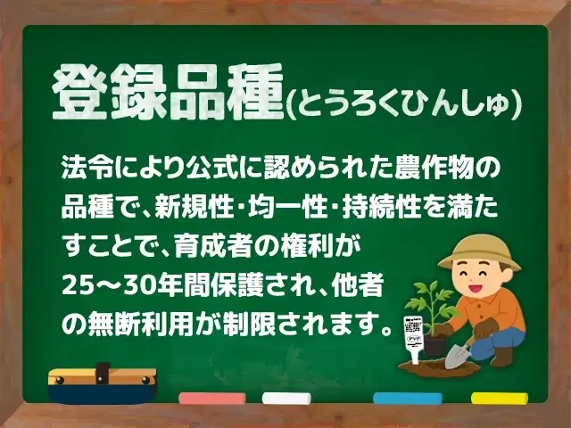 登録品種