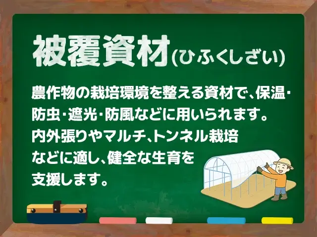 被覆資材
