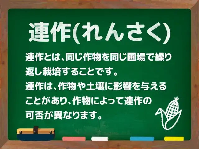 連作