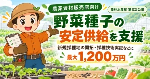 令和8年度（令和7年度補正）野菜種子安定供給緊急対策事業に係る第3次公募について
