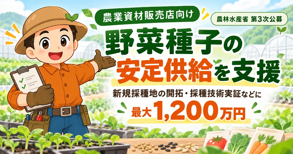 野菜種子の安定供給を支援　新規採種地の開拓・採種技術実証などに最大1,200万円