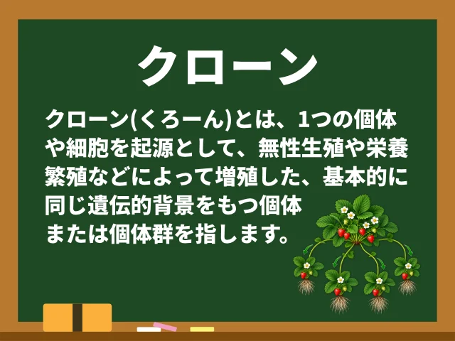 クローン