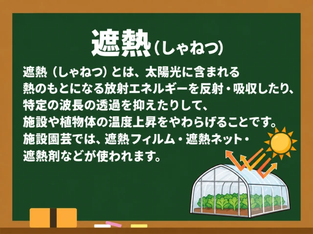 遮熱