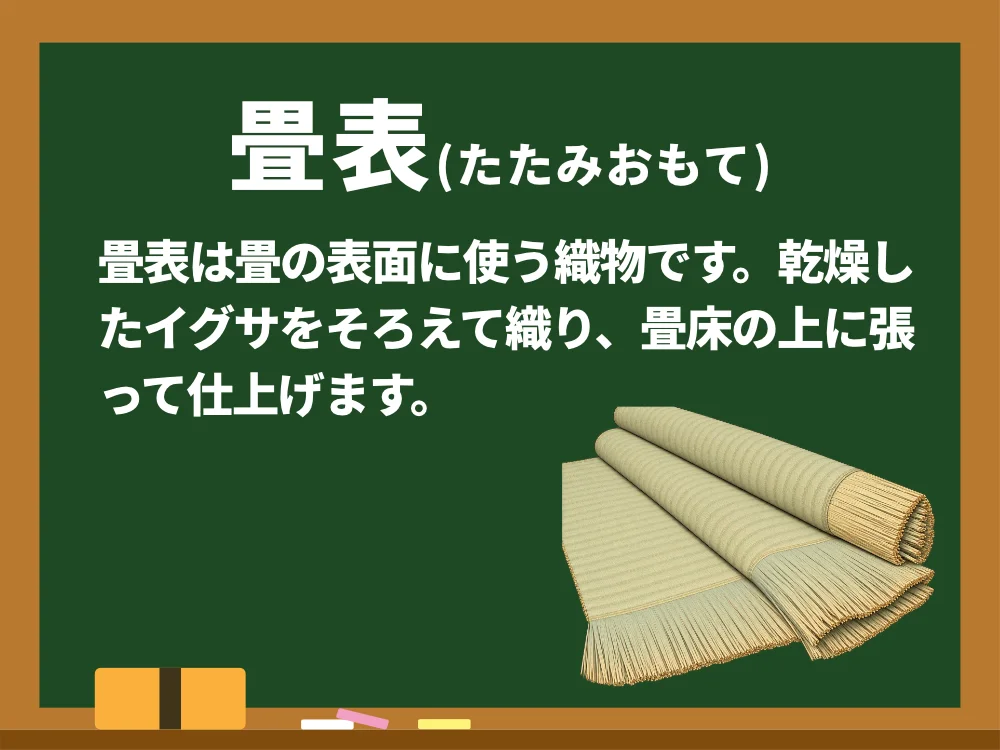 畳表